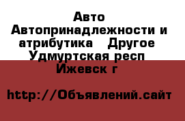 Авто Автопринадлежности и атрибутика - Другое. Удмуртская респ.,Ижевск г.